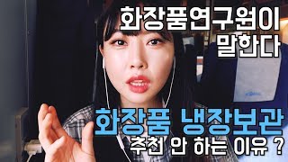 [SUB] 화장품연구원이 말하는 화장품에 대한 오해 3가지/화장품냉장보관? 화장품샘플? 에탄올, 알코올?