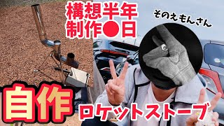 【キャンプ道具】ホムセン部材で作ったロケットストーブが凄い！