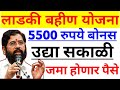 लाडकी बहीण योजना | 5500 रुपये बोनस | ladki bahini yojana new update | ladki bahini yojana