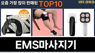 가장 많이 팔린 EMS마사지기 추천 Top10!