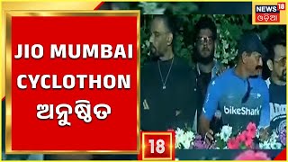 Jio Mumbai Cyclothon 2022  ଅନୁଷ୍ଠିତ , ଯୋଗ ଦେଲେ ସାଧାରଣ ଜନତା ଓ ସେଲିବ୍ରିଟି