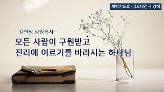 [산돌중앙교회] 20.08.14 새벽기도회 | 모든 사람이 구원받고 진리에 이르기를 바라시는 하나님