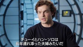 いいヤツなのになぜ悪党に？ハン・ソロの過去の秘密！／映画『ハン・ソロ／スター・ウ​ォーズ・ストーリー』特別映像