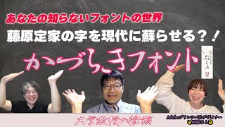 あなたの知らないフォントの世界～part4～　藤原定家の字を現代に蘇らせる”かづらきフォント”　＃341