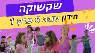 שקשוקה עונה 6 פרק 1 חידון נראה כמה אתם זוכרים