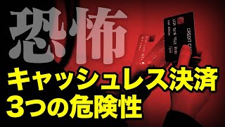 【恐怖】キャッシュレス決済の危険性