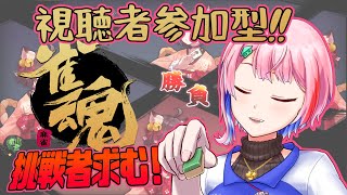 【視聴者参加型/雀魂】今日も皆様と麻雀で遊びます！【VTuber/七缶ぽぷら】