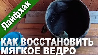 Восстановление (ремонт) мягкого ведра для прикормки. Лайфхак для рыбалки.