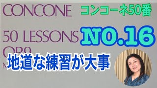 コンコーネ50番の16 音楽教室で30年教えて来たからこそ分かる解説付。何回歌っても上手く行かないところはあります。地道にコツコツ練習しよう！concone50-16