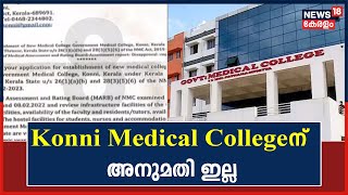 Konni Medical Collegeന് അനുമതി നല്കാൻ കഴിയില്ലെന്ന് ദേശീയ മെഡിക്കൽ കമ്മീഷൻ