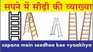 सपने में सीढ़ी  की व्याख्या.  interpretation of ladder in the dream. sapana seedhee tootana.