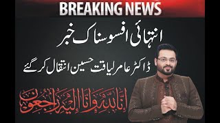 Dr. Aamir Liaquat Hussain Passes Away | Breaking News