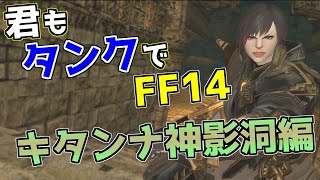 【ID解説】君もタンクでFF14:古跡探索 キタンナ神影洞編【FF14】