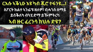 ከም ስፖርት፣ ብቕጽበት ኣሐጒሱ ዘጒሂ ይህሉ'ዶ...?