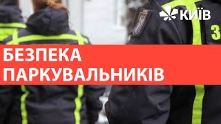 Як забезпечити безпечні умови праці для інспекторів з паркування?