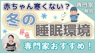 赤ちゃん寒くない？冬の睡眠環境について【教えて！しょうこ先生】