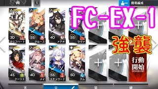 【この炎が照らす先】FC-EX-1　強襲　クリフハート＋低レア【アークナイツ/arknights/明日方舟】