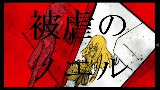 【被虐のノエル】悪魔と少女を繋ぐ復讐【part6】