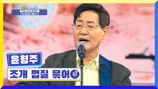 물장구 치고 싶어지는 윤형주 ‘조개껍질 묶어’♬ TV CHOSUN 220217 방송 | [국가수 – 1회] | TV조선