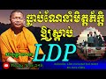 សរសើរយុវជនldp ven san sochea talking ldp