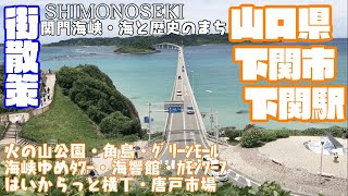 【絶景・歴史】山口県下関市どんな市？？　下関市下関駅周辺や市街地を【散策・観光】火の山公園　海響館　ゆめタワー　唐戸市場　角島　関門海峡　Yamaguchi ShimonosekiCity JAPAN