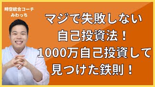 マジで失敗しない自己投資法！1000万自己投資して見つけた鉄則！【メンター選び】