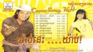 01 យ៉ាប់នេះយ៉ាប់ Yab Nis Yab   Preab Sovath old song RHM 262