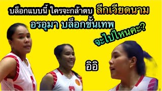 เวียดนามไปไม่เป็น บล็อกขั้นเทพ ของอรอุมา สิทธิรักษ์ แบกสุดชีวิต บล็อกแบบนี้ใครจะกล้าตบ