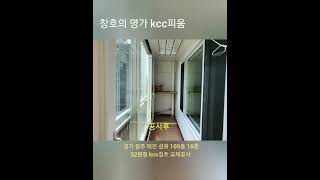 《창호의 명가 kcc피움》경기 광주 태전 성원 105동 16층 32평형 kcc창호 교체공사