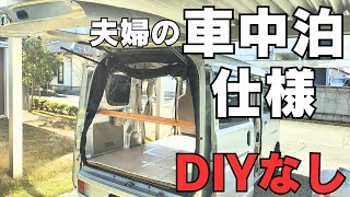 【車中泊仕様】2025年から車中泊を考えてる人必見！DIYほぼなしの軽バンをお見せします♪