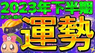 【神展開🌟】2023年下半期の運勢🐰7月〜12月の流れ🎐今から半年間の運勢を見たら衝撃的すぎてビビりました……全体🎐お仕事夢✨健康金運🍀恋愛運💗全て細かく6ヶ月間の流れを深掘りしました。