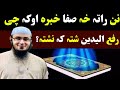 Raful Yadain Shta Ka Na | Sheikh Abu Hassan Swati | شیخ ابو حسان | Ahle Hadees TV - Pashto Lecture