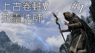 上古卷軸 5 Skyrim 死靈法師 - 我怎麼會出現在這裡?!?!?!