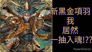 【神魔之塔】『項羽』我居然一抽入魂！？