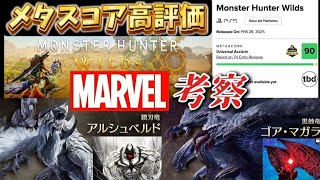 メタスコア90点！メディアレビュー＆アルマさんとおさらいゲーム紹介・アルシュベルドとゴアマガラをマーベル考察/モンハンワイルズ-MHWilds/PS5Pro