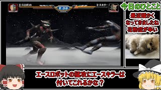 【ウルトラマンFE3】難易度ハードで全ストーリーSランククリア　Part 8.5(ゆっくり実況)