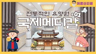 인천요양원 | 국제메디칼요양원 | 어르신티비