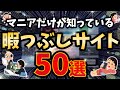 最高にマニアックな暇つぶしサイト50選！タイパ時代こそ遠回り！ヒラメキはここに！煮詰まった貴方にオススメ！