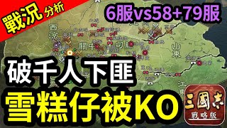 含字幕戰況分析【S8第39日】破千人下匪！雪糕仔被KＯ了｜【6服】VS【58+79服】｜＃三國志​​戰略版