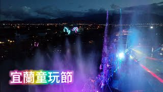 2022 宜蘭童玩節精彩夜間水舞秀