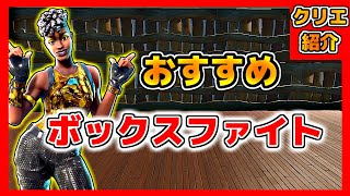 【フォートナイト】対面が強くなるボックスファイト【クリエイティブコード紹介】