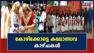 Kerala School Kalolsavam | കൗമാര കലാ മാമാങ്കത്തിന്റെ ആവേശത്തിൽ കോഴിക്കോട് | Kerala News Today