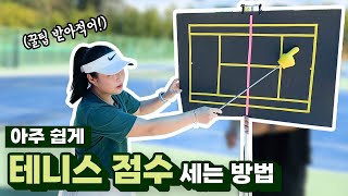 초등학생도 이해하기 쉬운 테니스 점수 계산 방법! 🎾