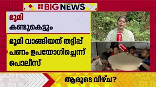 പകുതിവില തട്ടിപ്പ് കേസിലെ പ്രതി അനന്തു കൃഷ്ണന്റെ ഭൂമി കണ്ടുകെട്ടും | Ananthu Krishnan