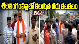 శేరిలింగంపల్లి లో కలుషిత నీరు కలకలం | Serilingampally Constancy | Raj News Telugu