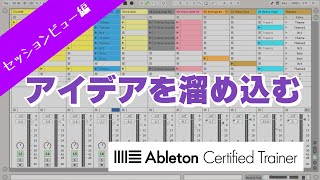 [Vol.268]スケッチブックを作る～Ableton Live講座～セッションビュー編#8