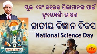 ଜାତୀୟ ବିଜ୍ଞାନ ଦିବସ ଭାଷଣ | National science day speech in Odia | #nationalscienceday  #jijnasaodia