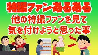 【特撮ファンあるある】他の特撮ファンを見て気を付けようと思った事