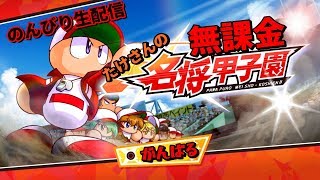 【パワプロ/名将甲子園】のんびり生配信～名将無課金甲子園～BOX周回検証