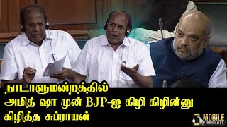 K Subbrayan Latest Speech at Parliament | CPI Tiruppur MP | Amit Shah | Lok Sabha